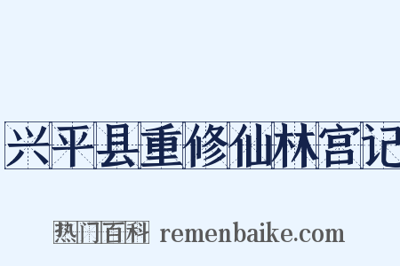 兴平县重修仙林宫记是什么意思的图片